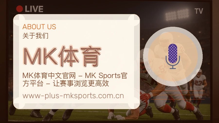 MK体育公司简介与平台服务展示